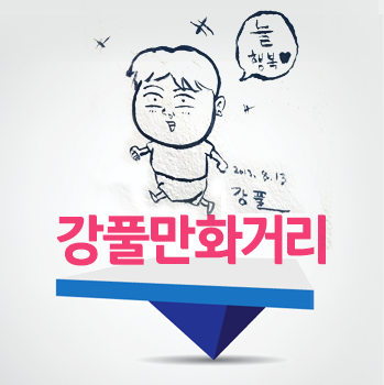  서울 도심 속 트릭아트 "성안마을 강풀만화거리"