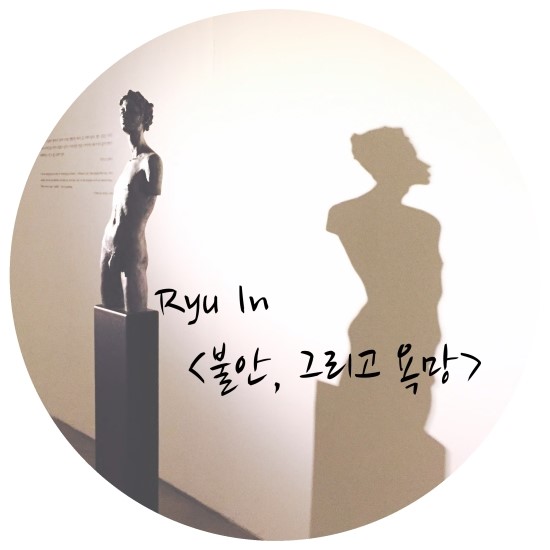  [전시] 아라리오갤러리, 류인, 불안 그리고 욕망 