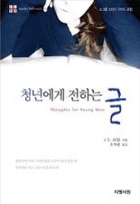 하나님의 청년에게 - J. C. 라일 하나님의 청년에게 - J. C. 라일