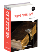  지방세 이해와 실무(2015) 출간(삼일인포마인) 할인가 안내