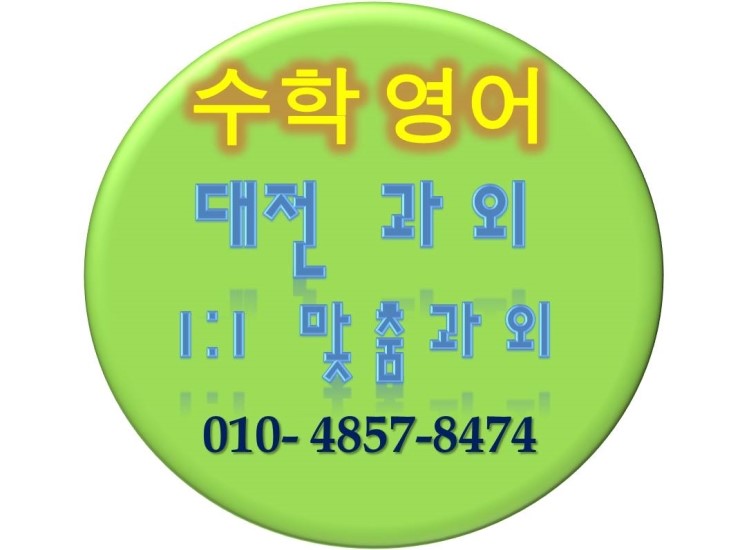  대전과외 대전초등학생과외 대전중학생과외 대전고등학생과외 대전영어과외 대전수학과외 대전한국사과외 대전국어과외 대전대덕구과외 대전유성구과외 대전중구과외 대전서구과외 대전동구과외 갈마동,노은동,반석동,지족동,둔산동,월평동,관평동,관저동,도안신도시과외