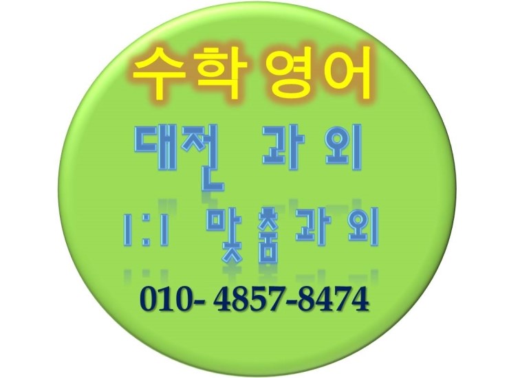 대전과외 대전초등학생과외 대전중학생과외 대전고등학생과외 대전영어과외 대전수학과외 대전한국사과외 대전국어과외 대전대덕구과외 대전유성구과외 대전중구과외 대전서구과외 대전동구과외 갈마동,노은동,반석동,지족동,둔산동,월평동,관평동,관저동,도안신도시과외