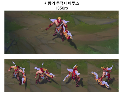 리그오브레전드 신스킨 사랑의추적자 바루스 리그오브레전드 신스킨 사랑의추적자 바루스