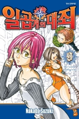  일곱 개의 대죄 9권 -고서, 대활약!