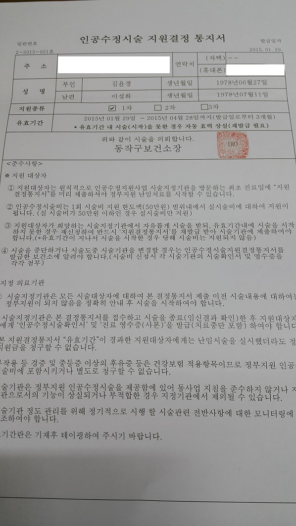 난임검사비용, 인공수정시술비용, 인공수정시술 지원결정 통지서