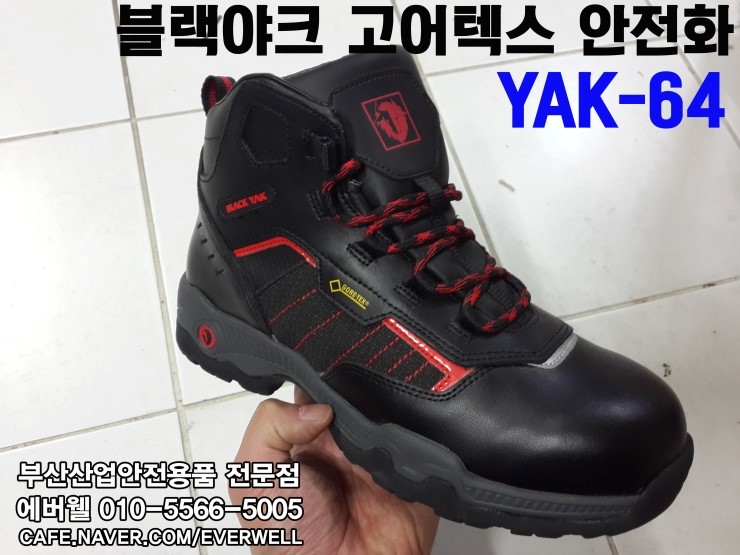 부산 블랙야크 고어텍스 절연 안전화 YAK-64