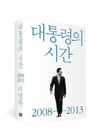이명박 회고록...청와대 mb 회고록 유감 왜?