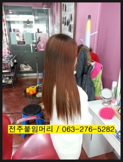 전주붙임머리잘하는곳 / 덕진붙임머리전문점 전주붙임머리잘하는곳 / 덕진붙임머리전문점