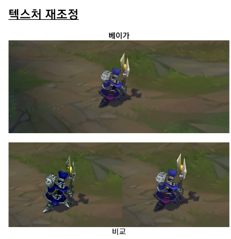 리그오브레전드 베이가 텍스쳐 재조정(비주얼 업데이트) 리그오브레전드 베이가 텍스쳐 재조정(비주얼 업데이트)