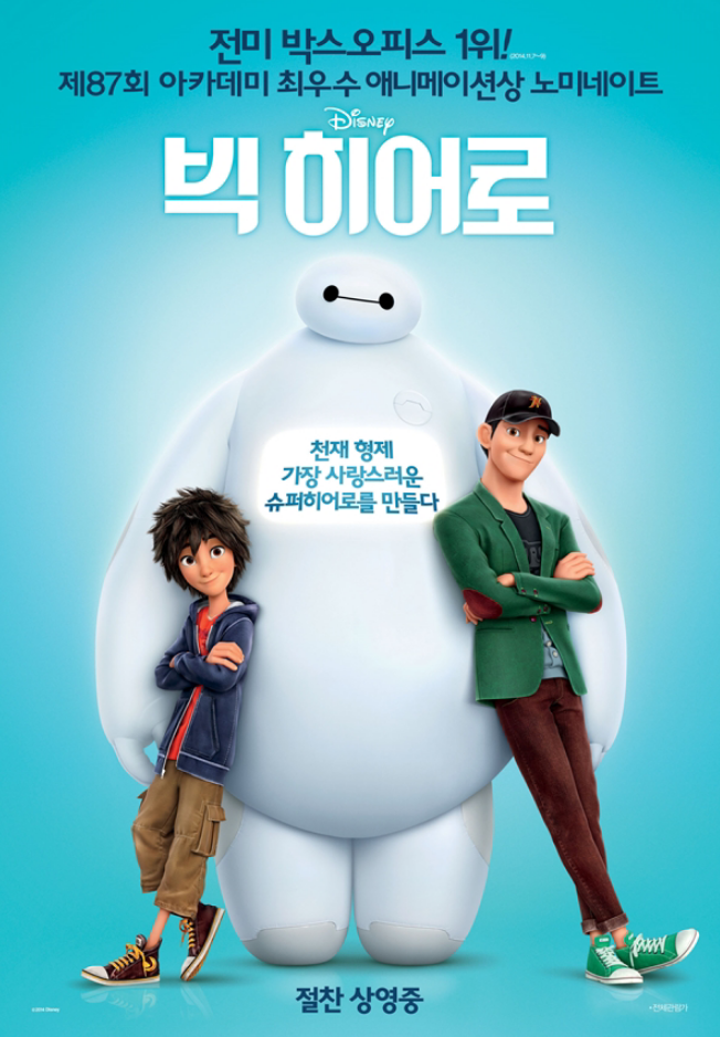  볼만한 영화)   빅히어로