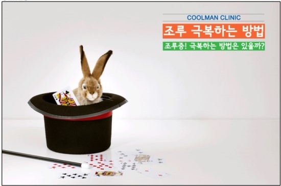  확실한 효과 행동요법 조루수술 강동구 쿨맨 천호점