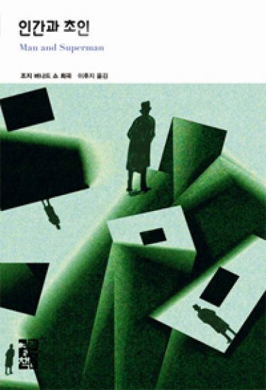 인간과 초인 - 조지 버나드 쇼 인간과 초인 - 조지 버나드 쇼