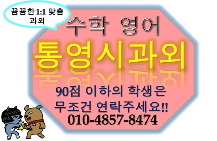  통영과외 통영고등학생과외 통영중학생과외 통영초등학생과외 통영이과수학과외 통영수학과외 