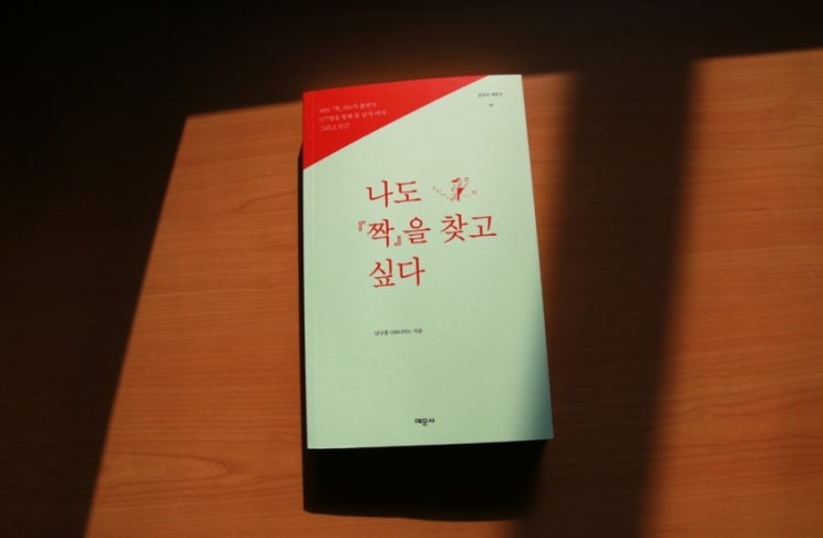<b>남규홍</b> <나도 짝을 찾고 싶다>