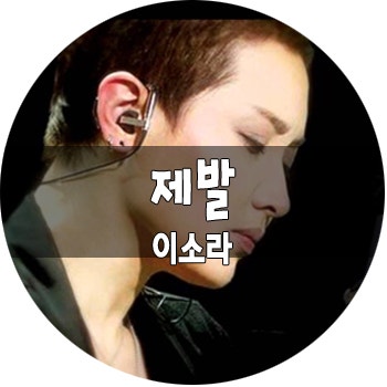 제발 이소라 가사
