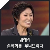 [손석희 인터뷰] 김혜자, 손석희를 무너뜨리다.