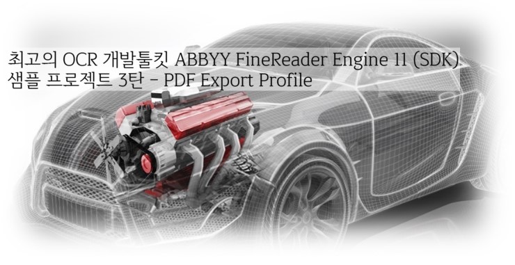  OCR개발 엔진 ABBYY FineReader Engine 11 샘플프로젝트 3탄 - PDF Export 프로파일