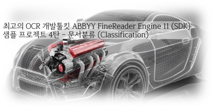  OCR개발 엔진 ABBYY FineReader Engine 11 샘플프로젝트 4탄 - 문서분류 (Classification) 