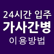 입주간병(24시간)을 한국인 요양보호사 케어서비스로 받으시는 방법