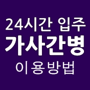  입주간병(24시간)을 한국인 요양보호사 케어서비스로 받으시는 방법