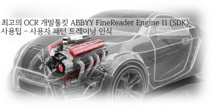  OCR개발 엔진 ABBYY FineReader Engine 11의 사용팁- 사용자 패턴 인식 훈련 