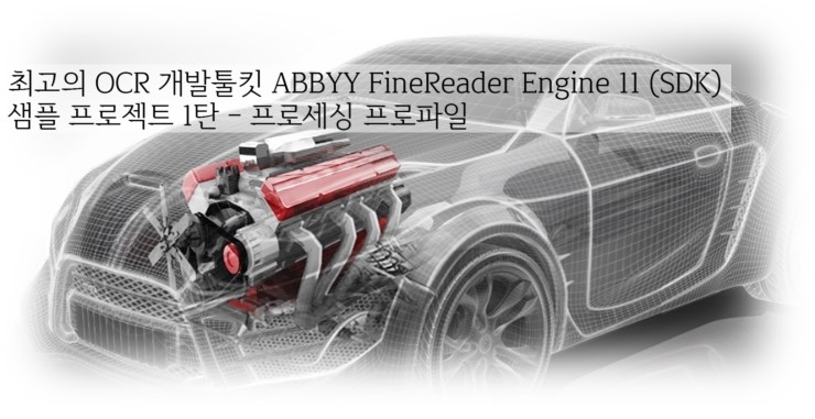  OCR개발 엔진 ABBYY FineReader Engine 11 샘플프로젝트 1탄 - 프로세싱 프로파일 
