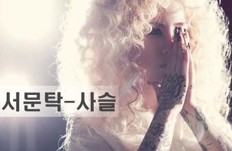 서문탁 - 사슬 (가사/듣기/뮤비)
