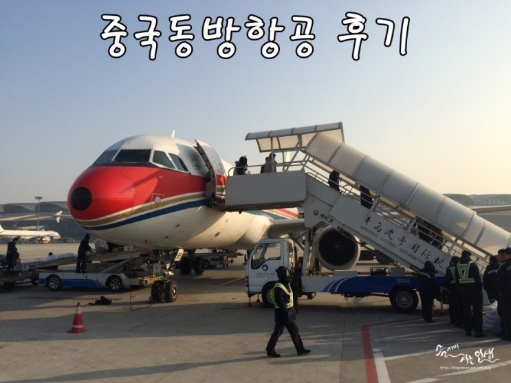  [중국청도여행] 1. 중국동방항공 후기 및 기내식