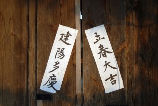 2015년 2월 4일(수), 낮 12시 58분 "입춘(立春)" 2015년 2월 4일(수), 낮 12시 58분 "입춘(立春)"