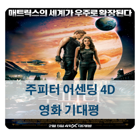  워쇼스키 남매 <주피터 어센딩> 4d 영화 기대평/ Jupiter Ascending, 2015