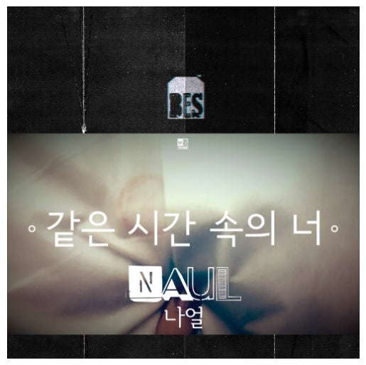 나얼♪ 같은 시간 속의 너 음원 [듣기/뮤비/가사] 브아솔 돌아오나!