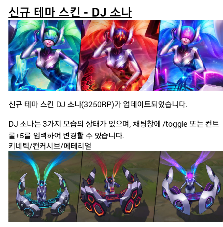 롤 초월급 신스킨 DJ소나 리뷰