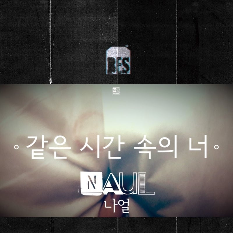 브라운아이드소울 나얼, ‘같은 시간 속의 너’ 음원 공개