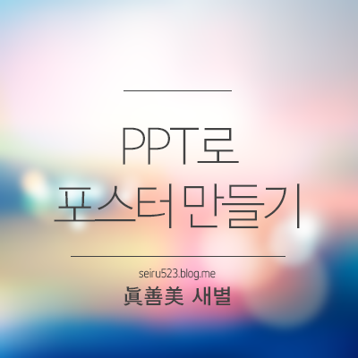 Ppt 파워포인트 Ppt로 포스터 만들기 네이버 블로그
