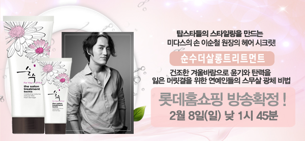 순수 더 살롱트리트먼트 :: 3분 청담 살롱 트리트먼트 순수 더 살롱트리트먼트 :: 3분 청담 살롱 트리트먼트