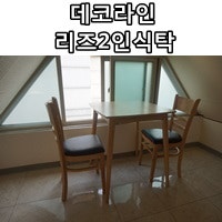 데코라인 리즈 2인식탁의 꼼꼼한배송♪