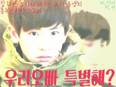 [찬열 빙의글] 우리오빠 특별해? -08-