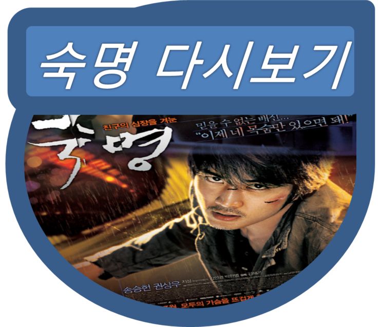 영화 숙명 - 실제로친한이들의어긋난우정