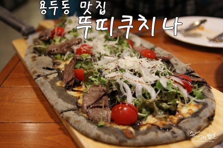  [용두동 맛집] 제기동 맛집 뚜띠쿠치나