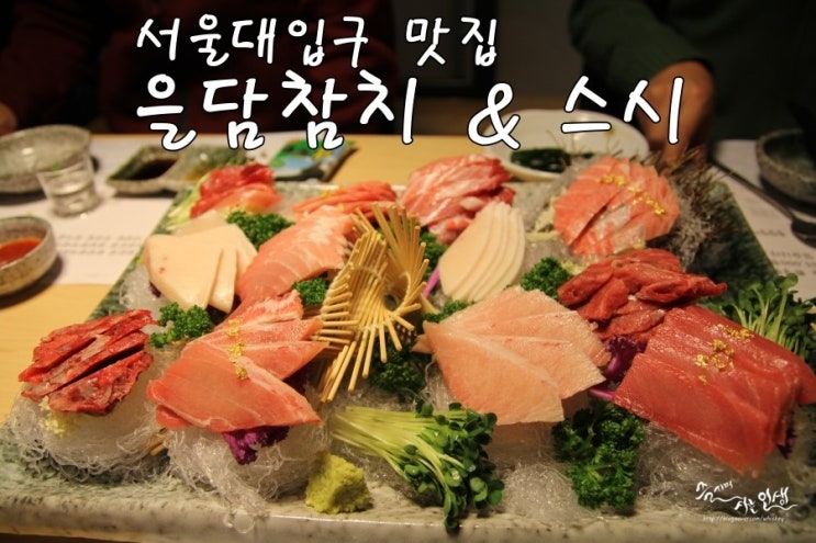  [서울대입구맛집] 서울대입구 참치가 맛있는 을담 참치앤스시