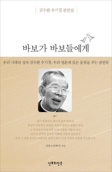 바보가 바보들에게 - 김수환 추기경 바보가 바보들에게 - 김수환 추기경