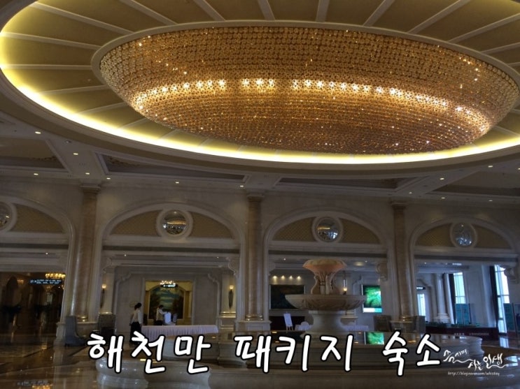  [중국청도여행] 2. 해천만 리조트 패키지 완전정복 (1) 숙소