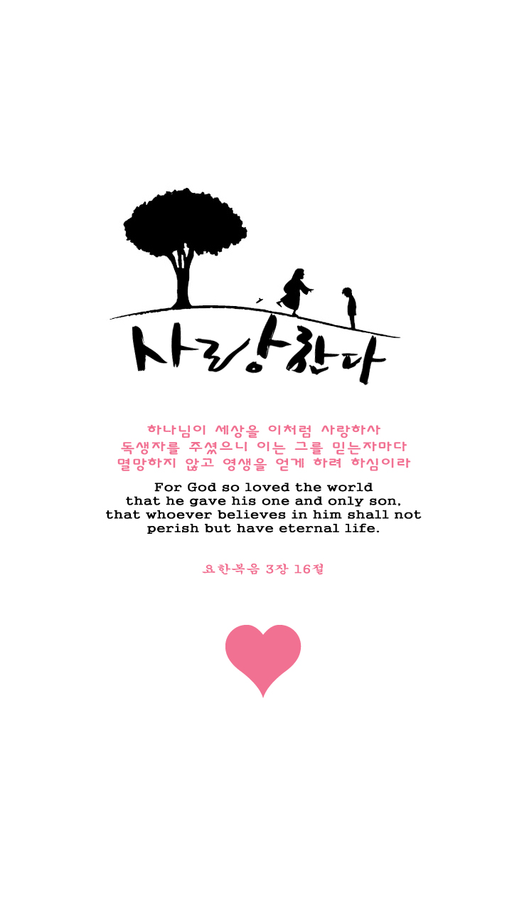 말씀배경 요한복음 3장 16절 스마트폰 핸드폰 휴대폰 네이버 블로그