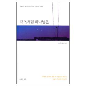 재즈처럼 하나님은 - 도널드 밀러 재즈처럼 하나님은 - 도널드 밀러