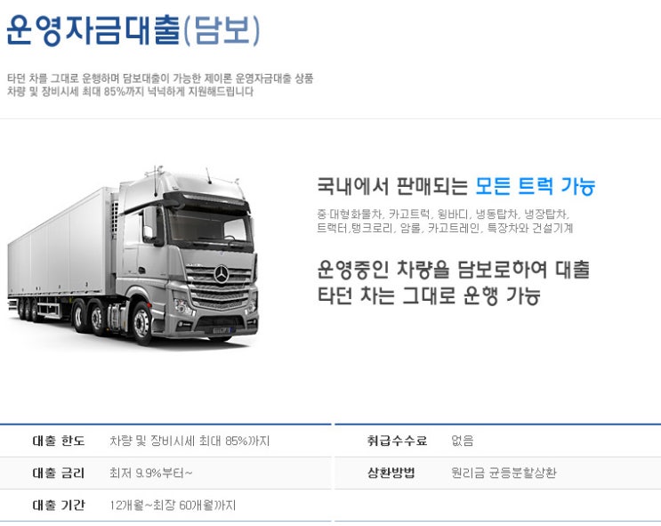 트럭담보대출 한도부터 이자율, 조건, 서류까지