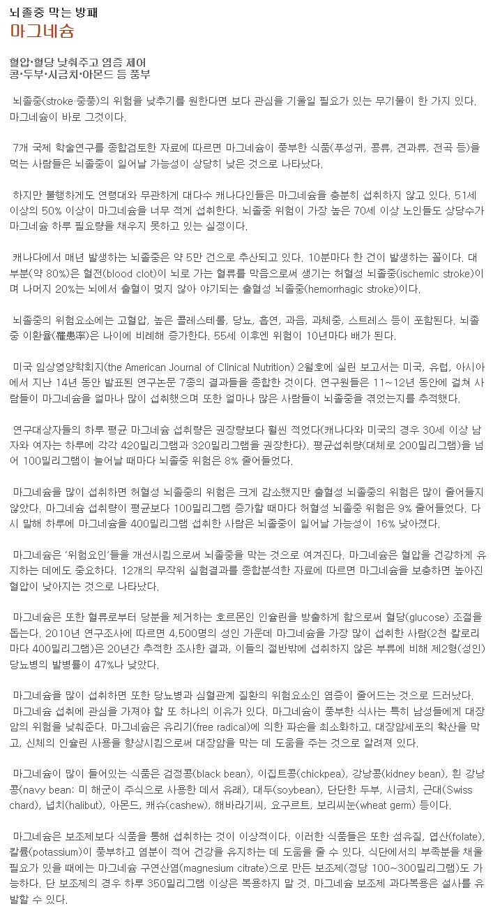  뇌졸중 막는법 마그네슘 풍부한 식품먹어야