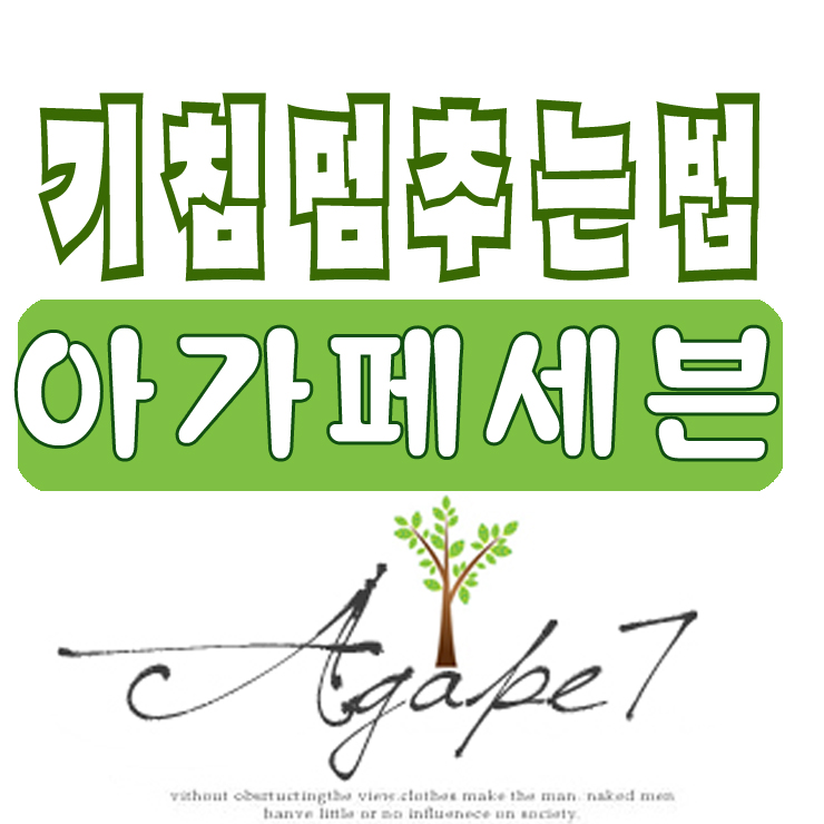  기침 심할때 , 가래,기침  멈추는법 - 아가페세븐 