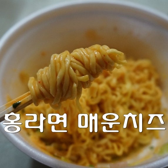 홍석천 라면 홍라면 매운치즈 요즘 핫