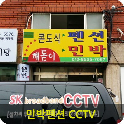 부산CCTV설치사례 :: 송정해수욕장 민박집 CCTV설치