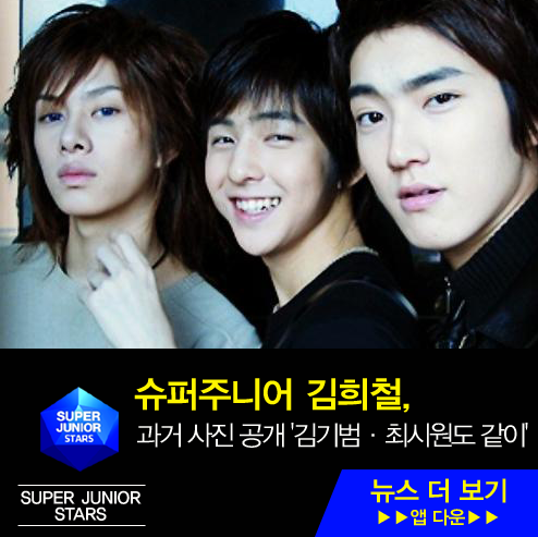 슈퍼주니어 김희철, 과거 사진 공개 '김기범·최시원 도 같이' / 김희철 인스타그램 [슈퍼주니....